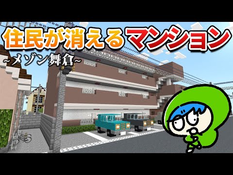 【謎解きホラー】失踪事件の謎を解け！！【メゾン舞倉】R13