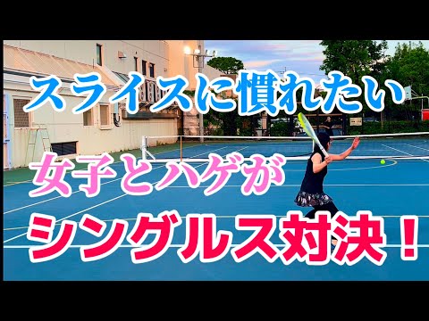 スライスに慣れたい女子とハゲがシングルス対決！【テニス/シングルス】