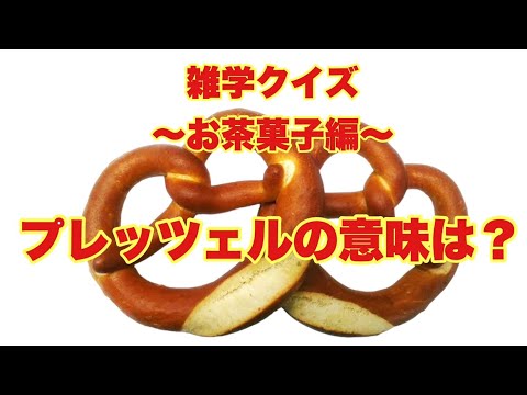 【雑学クイズ〜お茶菓子編〜】プレッツェルの意味は？【SLH】