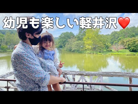 幼児も楽しい軽井沢旅行（2歳）