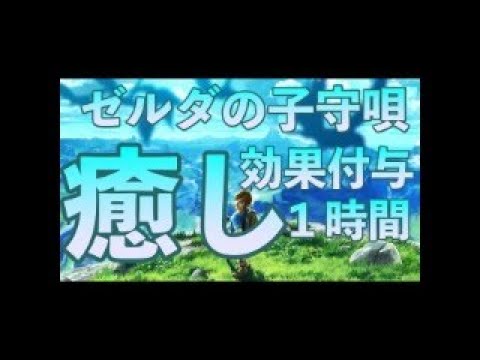 ゼルダ BGM】ゼルダの子守唄にガチで睡眠効果つけてみた 　アルタエースcover