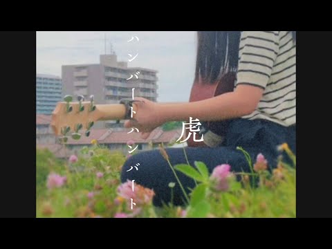 【ハンバートハンバート／虎】ロングアップしてます‼︎ coverやぎざ　13歳 #shorts