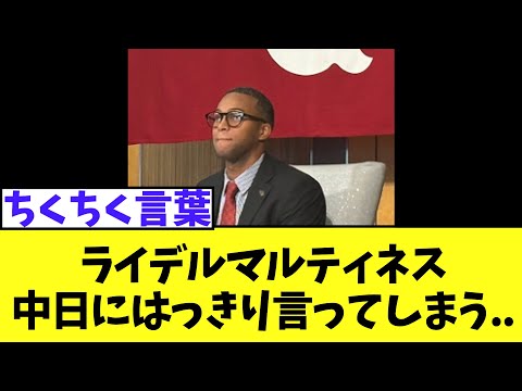 ライデルマルティネス　巨人入団会見で中日にはっきり言ってしまう..