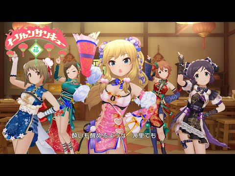 「デレステ」イーリャンサンキュー (Game ver.) 楊菲菲、大槻唯、三村かな子、吉岡沙紀、兵藤レナ SSR