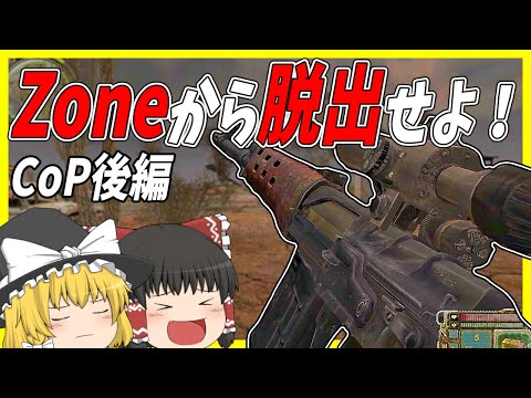 【CoP後編】STALKER3作目・任務を完了しZoneから脱出せよ！！【Call of Pripyat】【ゆっくり実況】