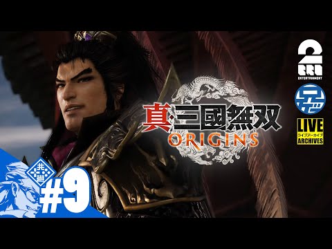 #9 ネタバレ注意【名もなき英雄が往く】兄者の「真・三國無双 ORIGINS」【2BRO.】