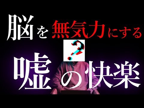 【嘘の快楽】人生 無気力な人がハマりがちなモノ３選