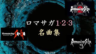 【これがファンアレンジ!?】ロマサガ 1･2･3  名曲を集めてみた【作業妨害用BGM】Romancing SaGa 1,2,3 Remix Compilation