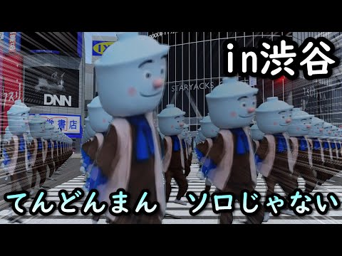 （3DCG）てんどんまん（324人）が渋谷で踊る