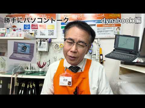 【中古パソコン専門店PCコンフル 梅田店】dynabook？東芝？世界初？日本製？海外製？Dynabook株式会社について