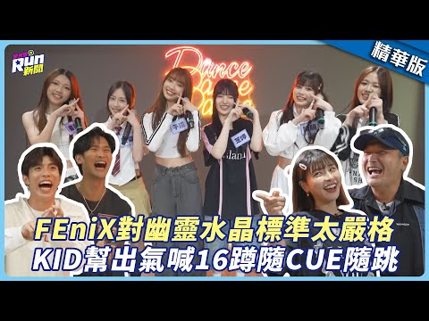 【精華】FEniX對幽靈水晶標準太嚴格 KID幫出氣喊16蹲隨CUE隨跳│星光雲！RUN新聞