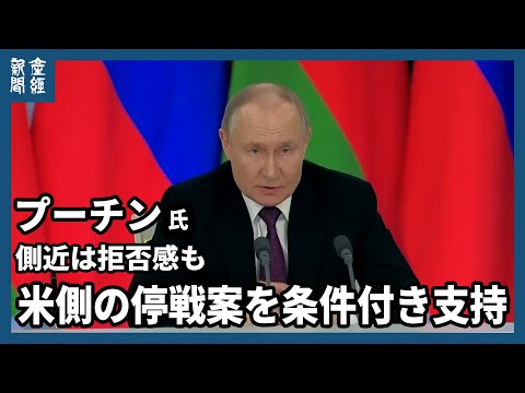 プーチン氏、米側の停戦案に条件付きで支持　側近は拒否感「ロシアにメリットない」