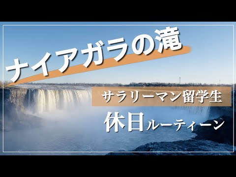 【勉強Vlog】いざ、"ナイアガラの滝"へ　STUDY VLOG #05