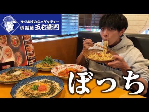 【ぼっち飯】五右衛門パスタで大量のパスタをドカ食いしたら幸せすぎた。