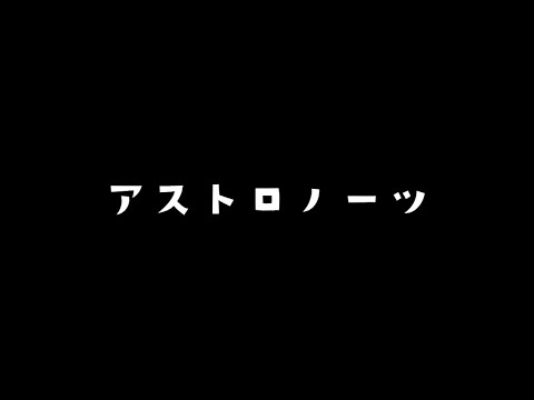 優里　アストロノーツ（歌詞付き）最新曲