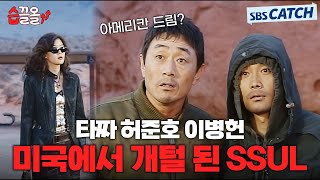 도박이 이렇게 무섭습니다🤑 허준호X이병헌, 타짜로 대한민국 주무르다 미국가서 개털 된 SSUL #올인 #습끌올 #SBSCatch