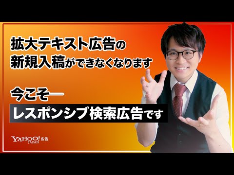 【緊急】拡大テキスト広告の新規入稿が終了しますので、対策を打ちましょう！＜Yahoo!広告＞