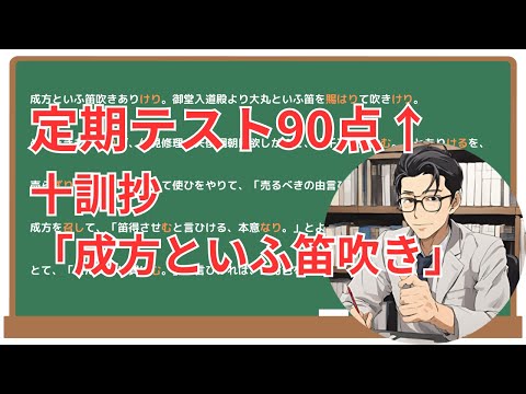 【成方といふ笛吹】(十訓抄)徹底解説！(テスト対策・現代語訳・あらすじ・予想問題)