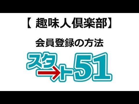 趣味人倶楽部会員登録