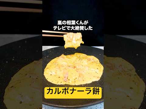 嵐の相葉くんが大絶賛したカルボナーラのソースで作るお餅がバズりすぎててヤバい！#shorts