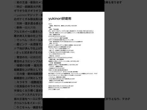 yukinori研磨剤種類と使用方法