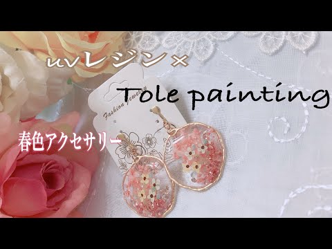 [UVレジン×トールペイント]春色アクセサリーを作ろう♪