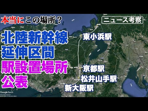 北陸新幹線延伸区間の駅設置場所公表。地図と現場検証で場所を再確認【本当にここにできるのか？という場所も…】