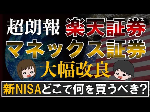 【超朗報】楽天&マネックス証券が超改良！結局新NISAはどこで何を買えば良い？