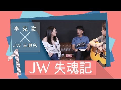 JW 王灝兒 X 李克勤《失魂記》