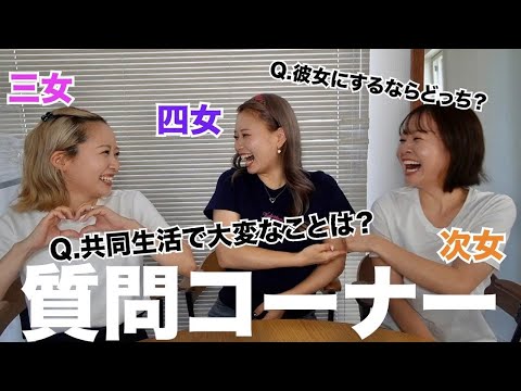 【3人質問コーナー】姉妹でも気は遣う