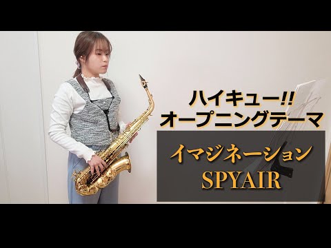 イマジネーション / SPYAIRをサックスで演奏してみました。アニメ「ハイキュー!!」オープニングテーマ　【小さいサックス吹き】【佐藤佳世】