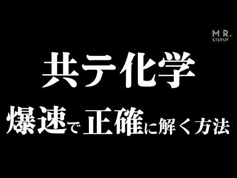 【共通テスト化学】計算問題を瞬時に解いて高得点を取るコツ