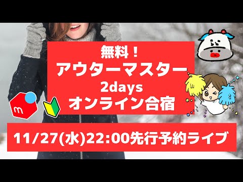 【先行予約】無料！アウターマスター2days合宿！12月稼ぎ抜けろ！