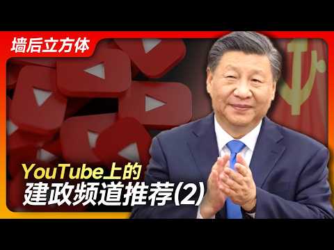 YouTube上的建政频道推荐（2）｜小岛大浪吹｜Mhyyyy｜二爷故事｜蝉蝉说说｜睿眼看世界｜七七叭叭｜悉尼奶爸｜安争鸣｜亚军王歪嘴