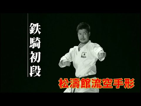 松涛館流空手道形教範全集「基本形」 Vol.2 平安四段・五段・鉄騎初段　KARATEDO