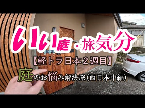 【庭 DIY】軽トラ西日本旅 2周目 ￥500(中編)