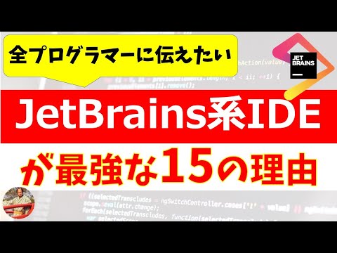 JetBrains系エディタが最高すぎる15の理由と使い方！もうこれ無しではプログラミング書けません【異論は認める】