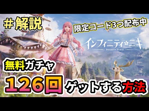 無料ガチャ最大126回分もらう方法まとめ&解説！限定コードもあるよ【インフィニティニキ】