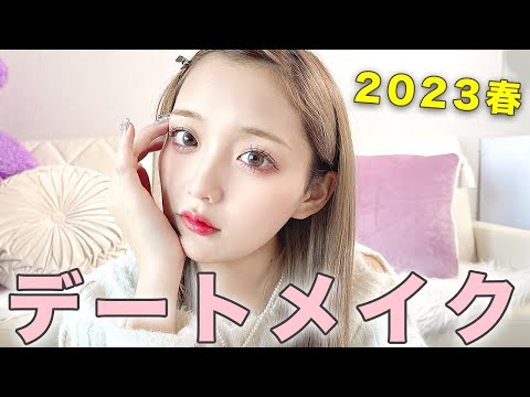 【デートメイク】女子力アップの垢抜けメイク💖(2023春)