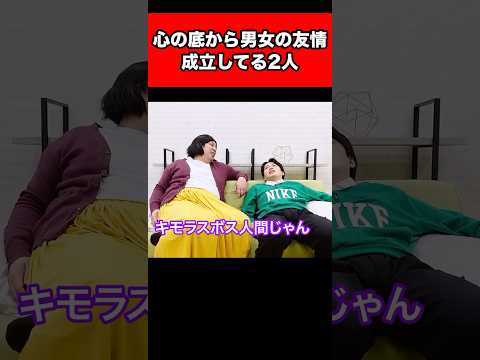 心の底から男女の友情成立してる2人