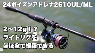 24ポイズンアドレナ　久しぶりにバッチバチのバスロッドきたぁぁぁぁ！！【試投インプレ】