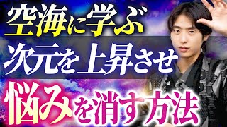 【つらい人生が好転する】次元が上がりストレス・苦しさが消える弘法大師 空海の教え