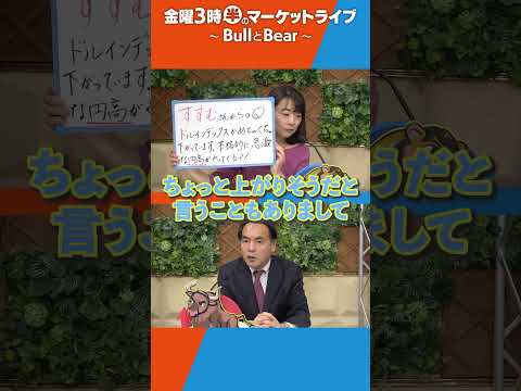 ドルインデックスがめちゃくちゃ下がっています　本格的に円高がやってくる？【金曜3時のマーケットライブ～BullとBear～】#shorts 　#ブルベア