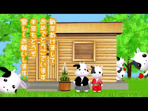 動く！年賀状動画カードを送ろう！／新年のご挨拶『丑年』