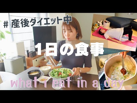 【産後ダイエット中】の1日の食事｜2児ママの、負担にならないダイエットごはん。