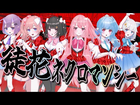 【ゾンビランドサガOP】徒花ネクロマンシー / フランシュシュ 【歌ってみた】