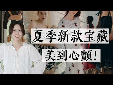 狠狠心动的夏装，每一件都是精选的宝藏！｜夏装热门单品合集｜Fabrique夏季大促