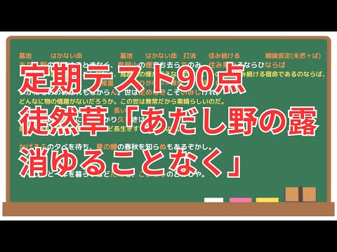 【あだし野の露消ゆることなく】(徒然草)徹底解説！(テスト対策・現代語訳・あらすじ・予想問題)