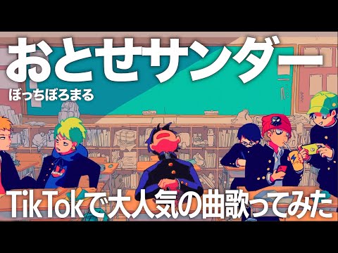 『稲妻にうたれました、◯にました。そして蘇りました。』【おとせサンダー】【TikTok】