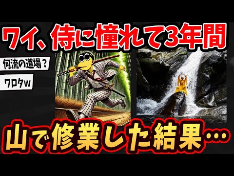 【2ch面白いスレ】ワイ、侍に憧れて3年間山で修業してたんやがw【ゆっくり解説】